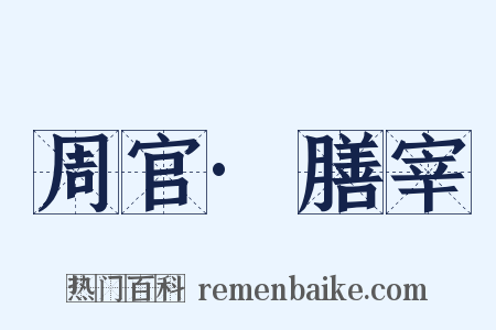 周官·膳宰是什么意思的图片